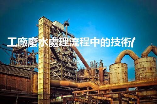 工廠廢水處理流程中的技術(shù)創(chuàng)新與以后展望？